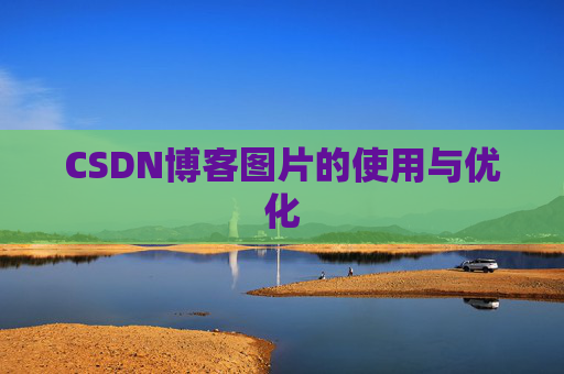 CSDN博客图片的使用与优化